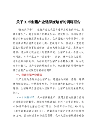 关于X市生猪产业链深度培育的调研报告