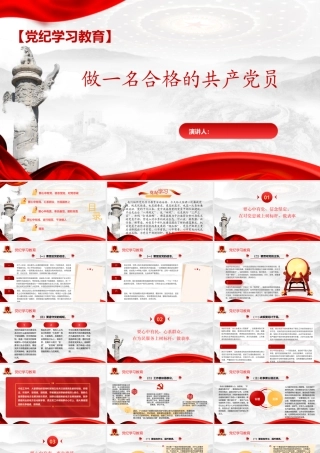 党纪学习教育：做一名合格的党员PPT