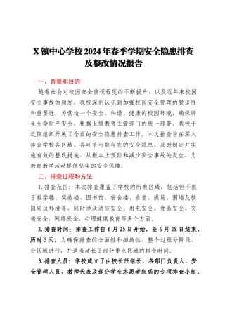 X镇中心学校2024年春季学期安全隐患排查及整改情况报告