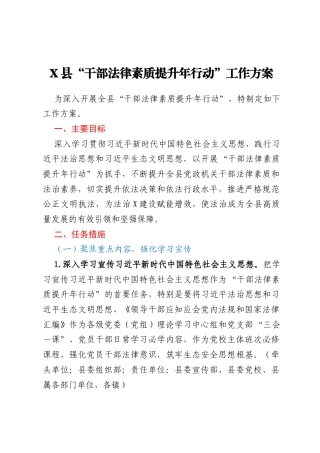 X县“干部法律素质提升年行动”工作方案