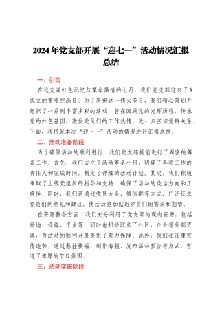 2024年党支部开展“迎七一”活动情况汇报总结