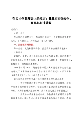 在X小学教师会上的发言：扎扎实实保安全，开开心心过暑假