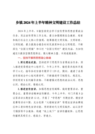 乡镇2024年上半年精神文明建设工作总结