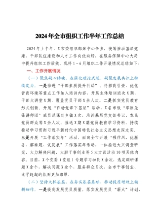 2024年全市组织工作半年工作总结