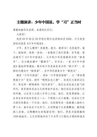 主题演讲：少年中国说，学“习”正当时