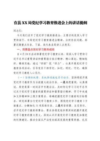 在县XX局党纪学习教育推进会上的讲话提纲
