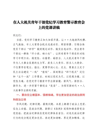 在人大机关青年干部党纪学习教育警示教育会上的党课讲稿