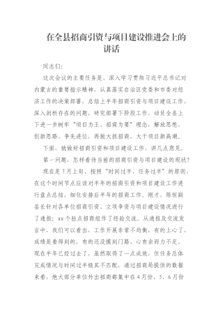 在全县招商引资与项目建设推进会上的讲话