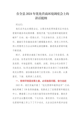 在全县2024年优化营商环境调度会上的讲话提纲