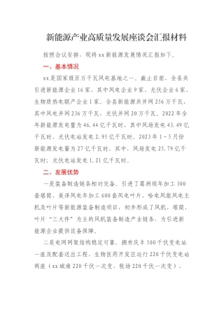 新能源产业高质量发展座谈会汇报材料