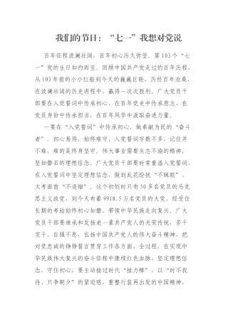 我们的节日：“七一”我想对党说