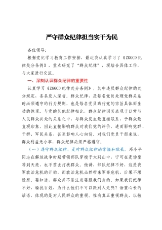 群众纪律专题研讨材料：严守群众纪律担当实干为民