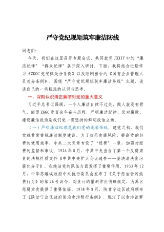 廉洁纪律专题研讨材料：严守党纪规矩 筑牢廉洁防线