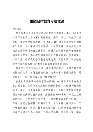 集团纪律教育专题党课