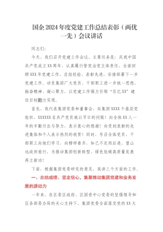 国企2024年度党建工作总结表彰（两优一先）会议讲话