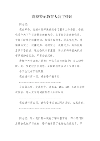 高校警示教育大会主持词