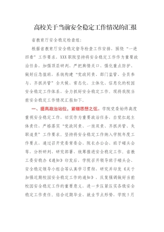 高校关于当前安全稳定工作情况的汇报