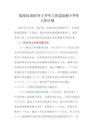 发改局2024年上半年工作总结和下半年工作计划