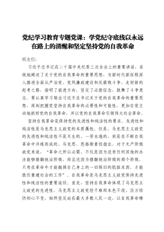 党纪学习教育专题党课：学党纪 守底线 以永远在路上的清醒和坚定坚持党的自我革命