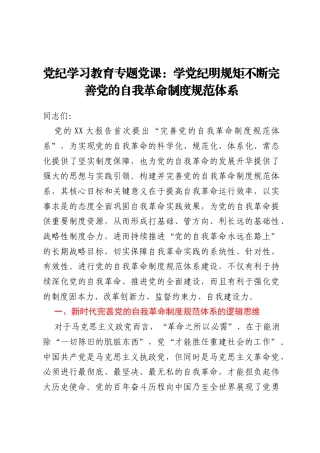 党纪学习教育专题党课：学党纪 明规矩 不断完善党的自我革命制度规范体系