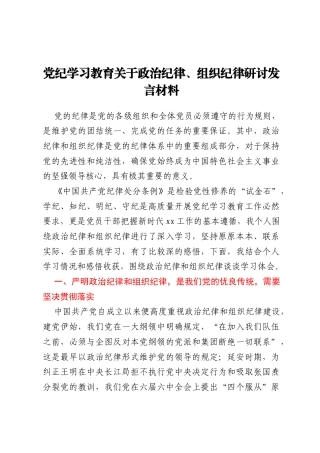 党纪学习教育关于政治纪律、组织纪律研讨发言材料