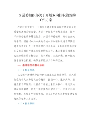 X县委组织部关于开展双向挂职锻炼的工作方案