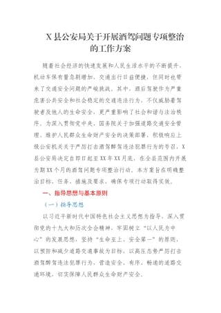 X县公安局关于开展酒驾问题专项整治的工作方案