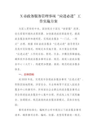 X市政务服务管理事项“应进必进”工作实施方案