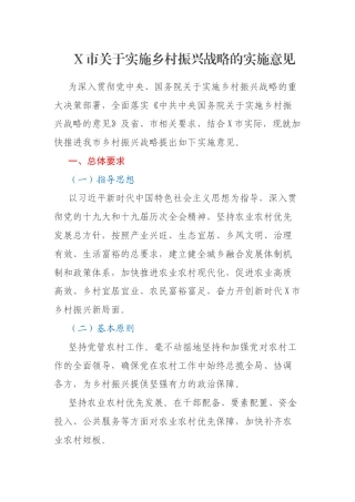 X市关于实施乡村振兴战略的实施意见