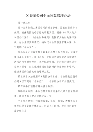 X集团公司全面预算管理办法