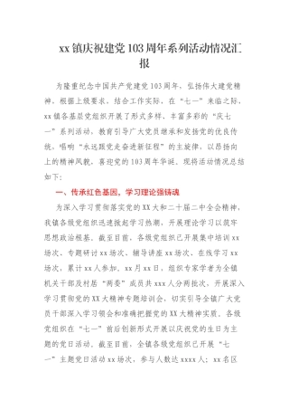 xx镇庆祝建党103周年系列活动情况汇报