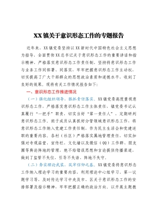 xx镇关于意识形态工作的专题报告