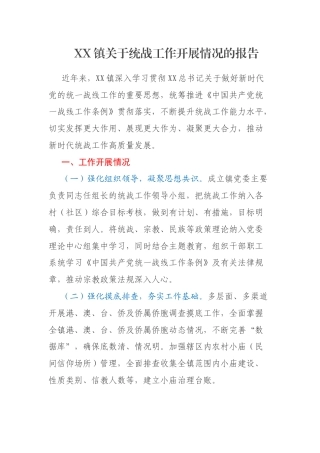 XX镇关于统战工作开展情况的报告