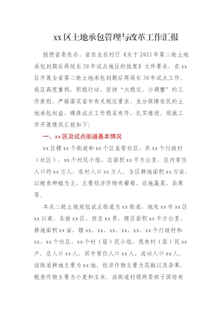 xx区土地承包管理与改革工作汇报