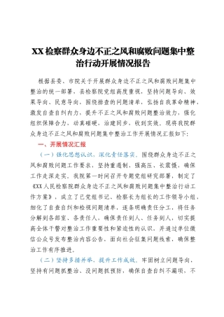 XX检察院群众身边不正之风和腐败问题集中整治行动开展情况报告