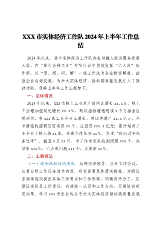 XXX市实体经济工作队2024年上半年工作总结
