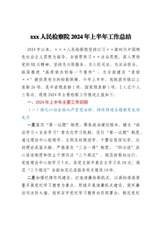 xxx人民检察院2024年上半年工作总结