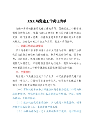 XXX局党建工作责任清单