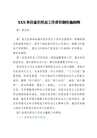 XXX单位意识形态工作责任制实施细则