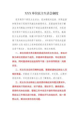 XXX单位民主生活会制度