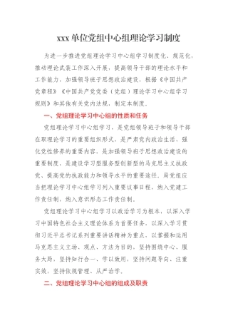 xxx单位党组中心组理论学习制度