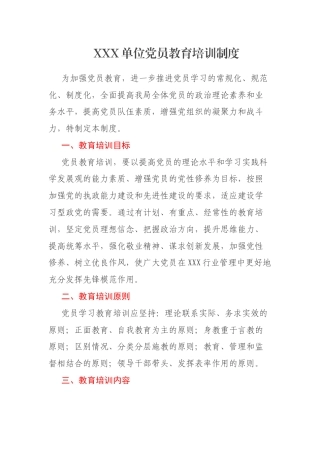 XXX单位党员教育培训制度