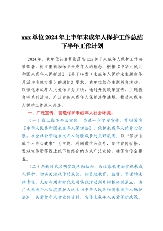 xxx单位2024年上半年未成年人保护工作总结下半年工作计划