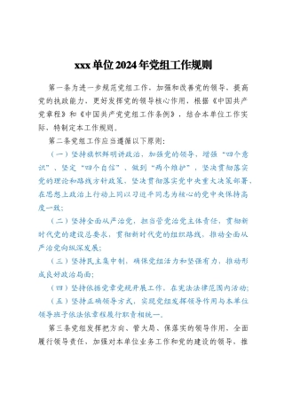 xxx单位2024年党组工作规则