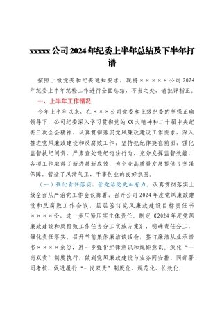 xxxxx公司2024年纪委上半年总结及下半年打谱