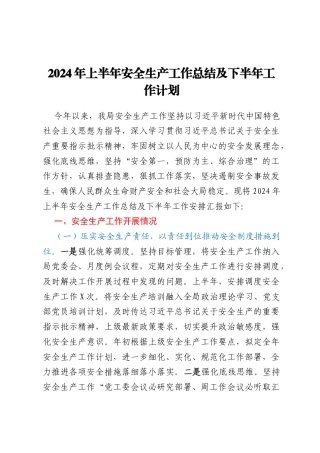 2024年上半年安全生产工作总结及下半年工作计划