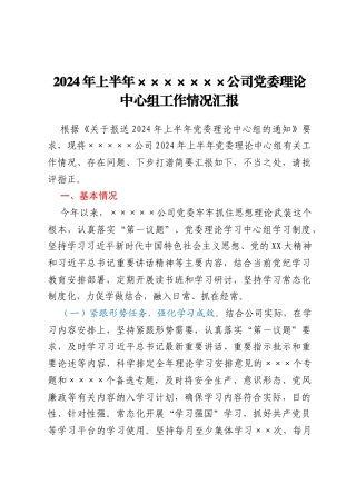 2024年上半年xxxxxx公司党委理论中心组工作情况汇报