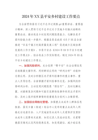 2024年XX县平安乡村建设工作要点