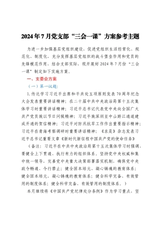 2024年7月党支部“三会一课”方案参考主题