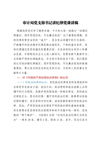 审计局党支部书记讲纪律党课讲稿